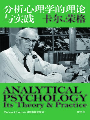 cover image of 分析心理学的理论与实践 (荣格心理学的入门读物) (Analytical Psychology)